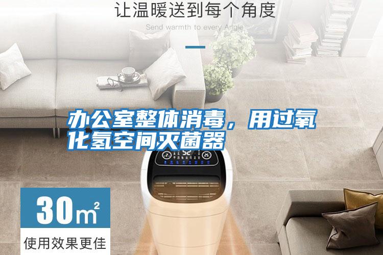 办公室整体消毒，用过氧化氢空间灭菌器