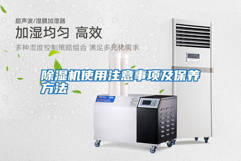 除湿机使用注意事项及保养方法