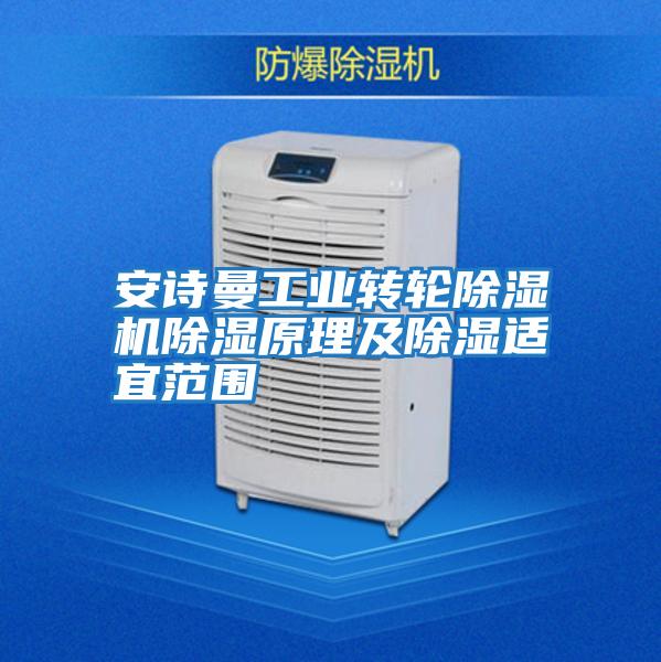 安诗曼工业转轮除湿机除湿原理及除湿适宜范围