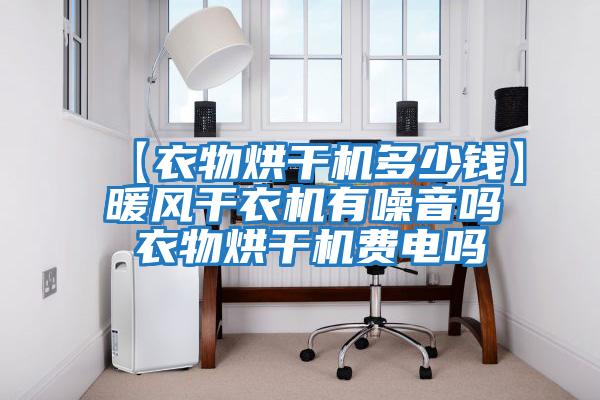 【衣物烘干机多少钱】暖风干衣机有噪音吗 衣物烘干机费电吗