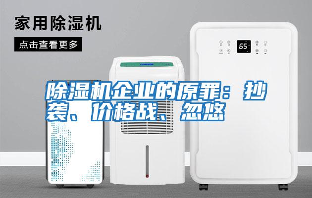 除湿机企业的原罪：抄袭、价格战、忽悠