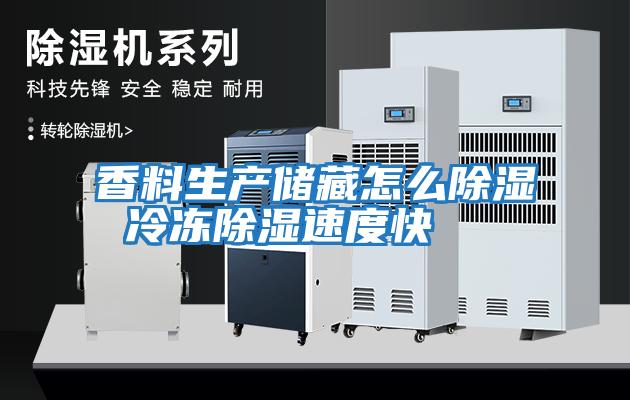 香料生产储藏怎么除湿 冷冻除湿速度快