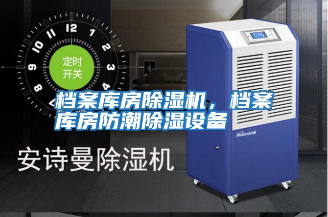 档案库房除湿机，档案库房防潮除湿设备