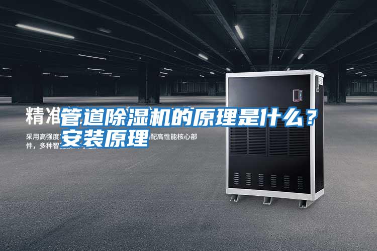 管道除湿机的原理是什么？安装原理