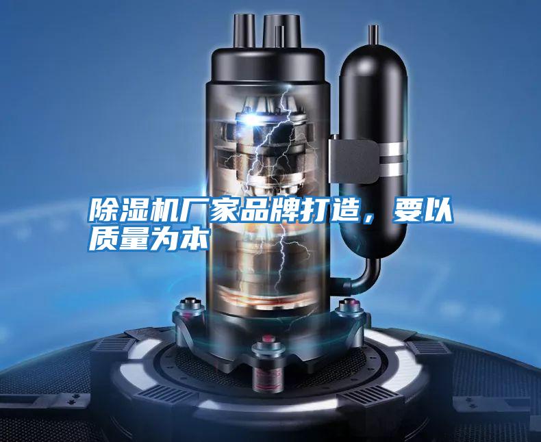 除湿机厂家品牌打造，要以质量为本