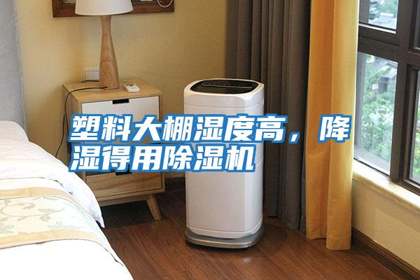 塑料大棚湿度高，降湿得用除湿机