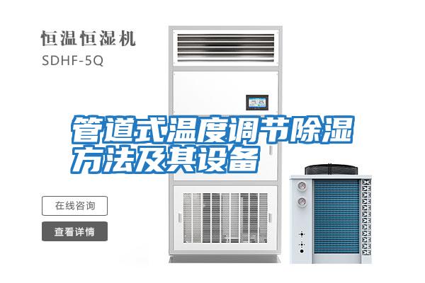 管道式温度调节除湿方法及其设备
