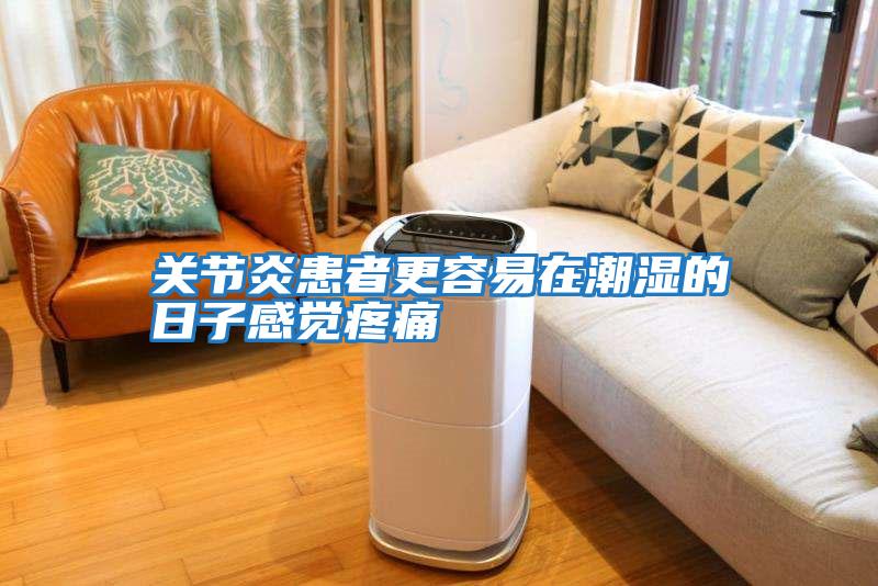 关节炎患者更容易在潮湿的日子感觉疼痛