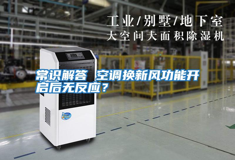 常识解答 空调换新风功能开启后无反应？