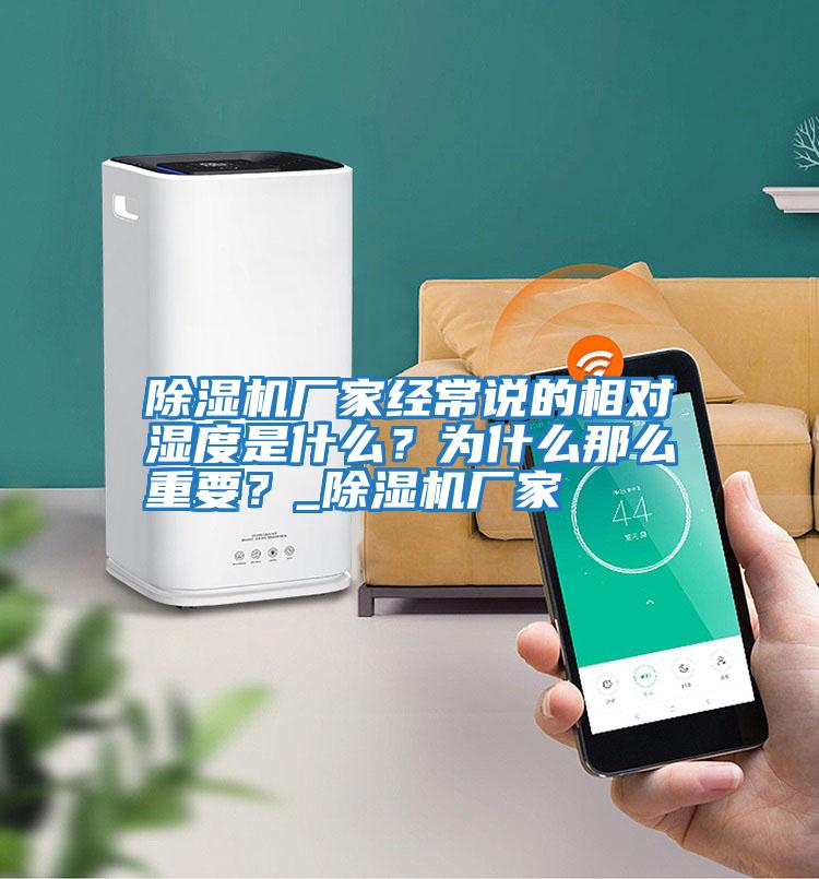 除湿机厂家经常说的相对湿度是什么？为什么那么重要？_除湿机厂家