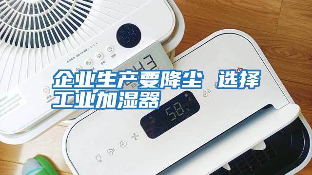 企业生产要降尘 选择工业加湿器