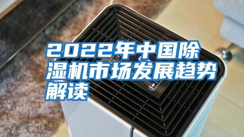 2022年中国除湿机市场发展趋势解读