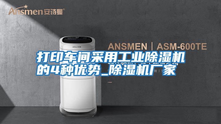 打印车间采用工业除湿机的4种优势_除湿机厂家