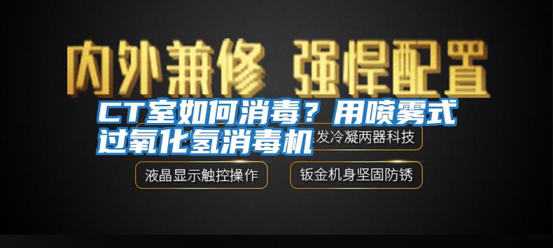 CT室如何消毒？用喷雾式过氧化氢消毒机