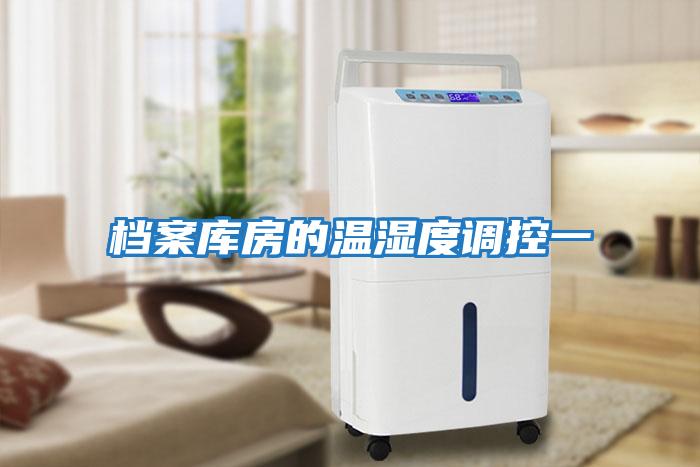 档案库房的温湿度调控一
