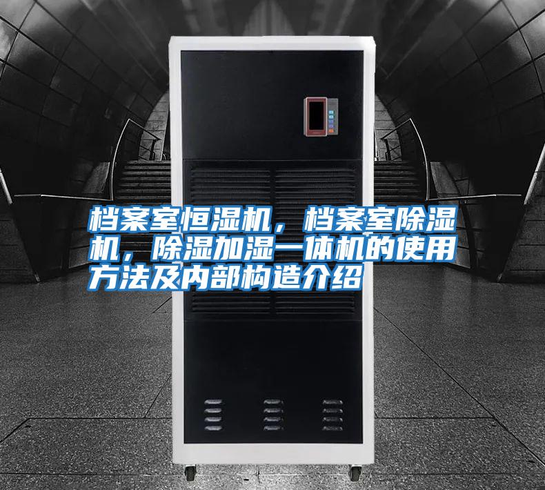 档案室恒湿机，档案室除湿机，除湿加湿一体机的使用方法及内部构造介绍