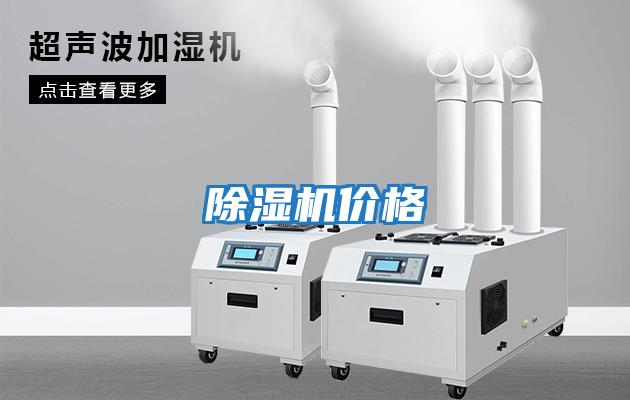 除湿机价格
