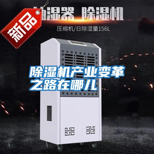 除湿机产业变革之路在哪儿