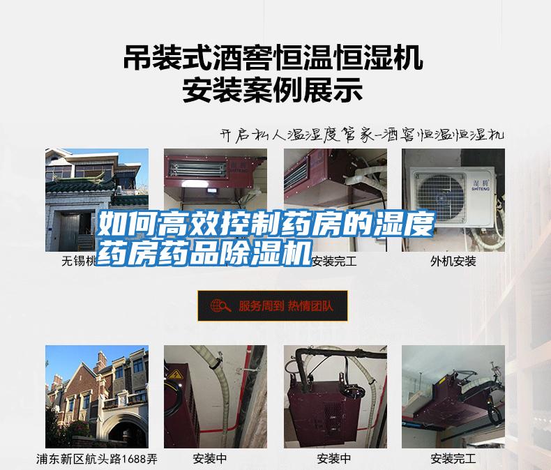 如何高效控制药房的湿度 药房药品除湿机
