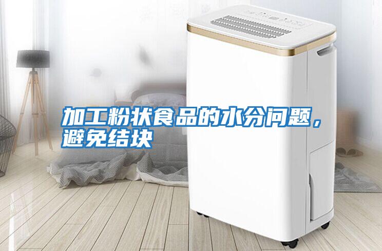 加工粉状食品的水分问题，避免结块