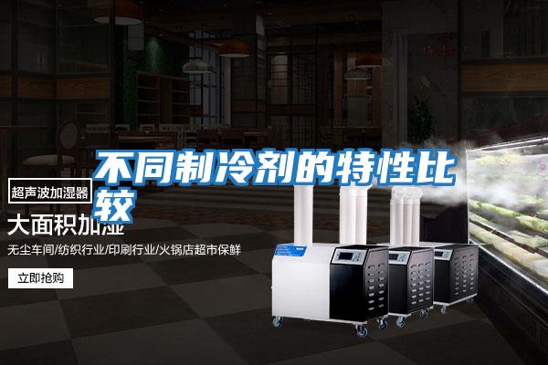 不同制冷剂的特性比较