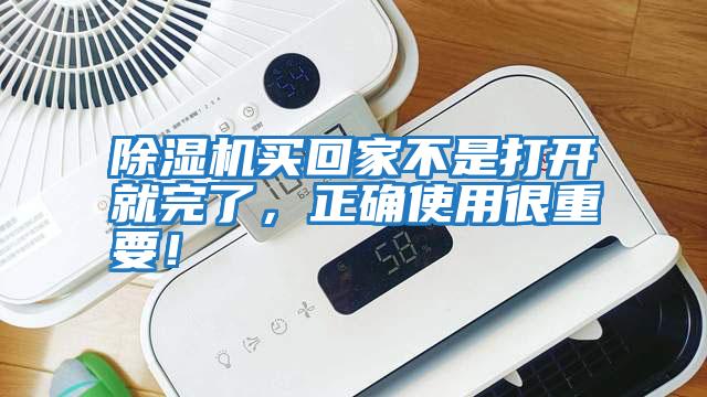 除湿机买回家不是打开就完了，正确使用很重要！