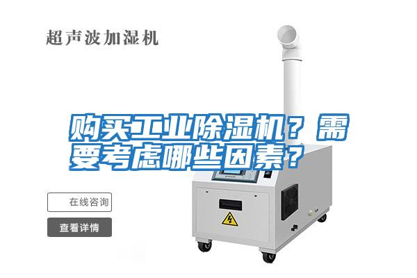 购买工业除湿机？需要考虑哪些因素？