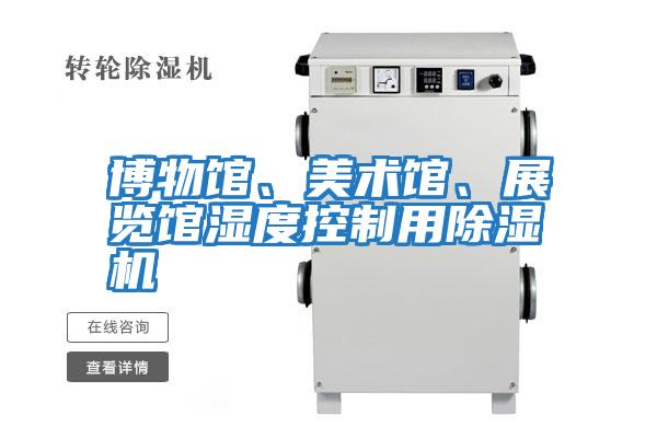 博物馆、美术馆、展览馆湿度控制用除湿机