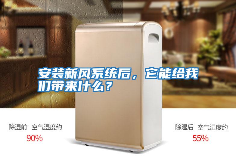 安装新风系统后，它能给我们带来什么？