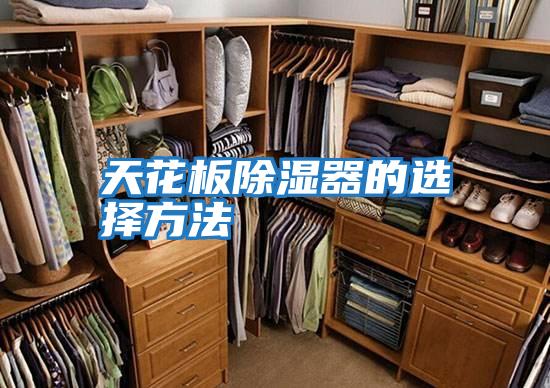 天花板除湿器的选择方法