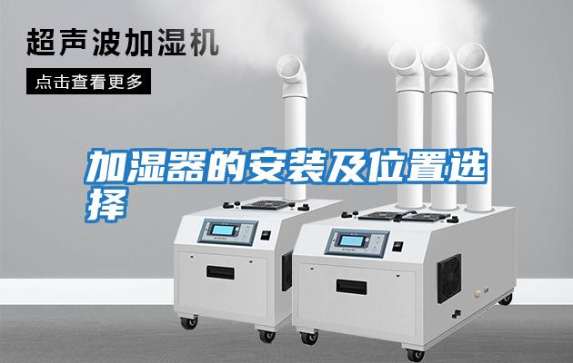 加湿器的安装及位置选择