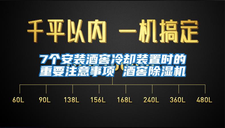 7个安装酒窖冷却装置时的重要注意事项 酒窖除湿机