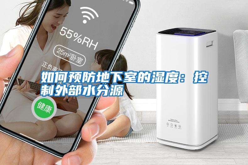 如何预防地下室的湿度：控制外部水分源
