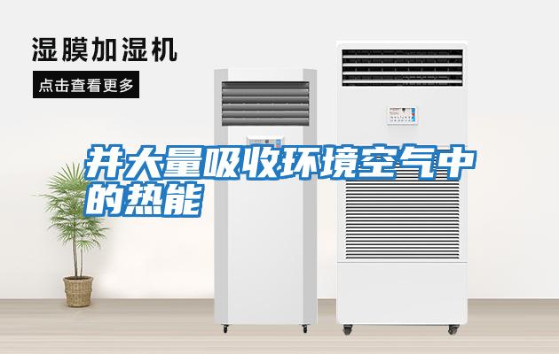 并大量吸收环境空气中的热能