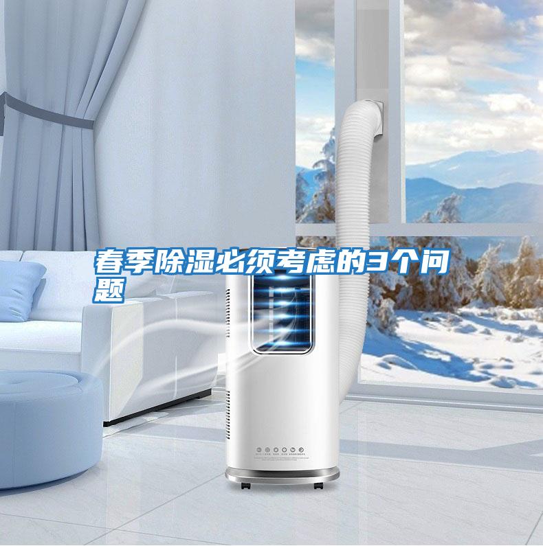 春季除湿必须考虑的3个问题