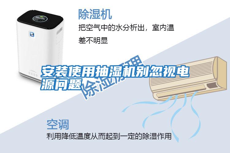 安装使用抽湿机别忽视电源问题