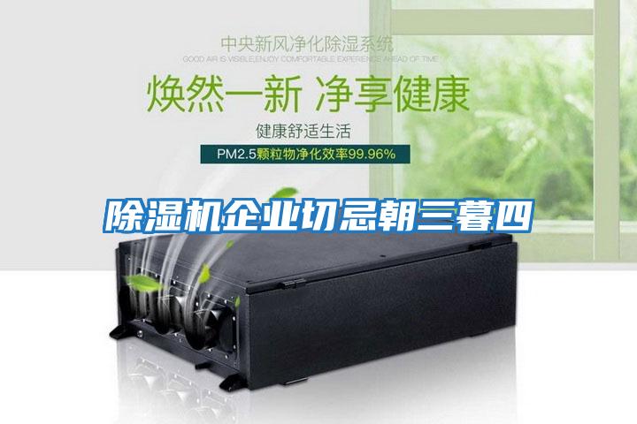 除湿机企业切忌朝三暮四