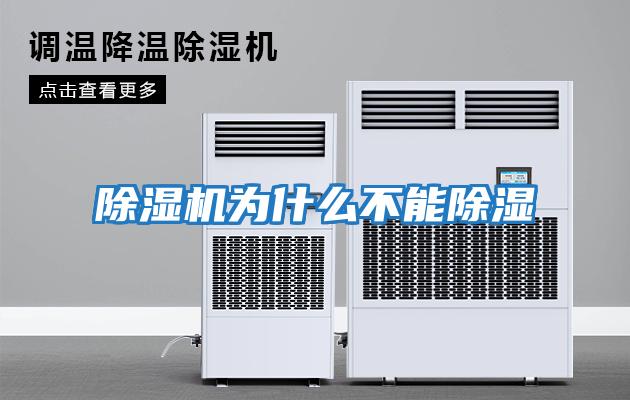 除湿机为什么不能除湿