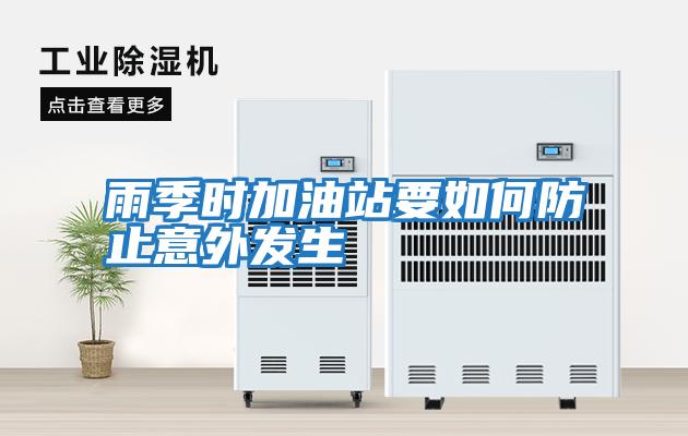雨季时加油站要如何防止意外发生