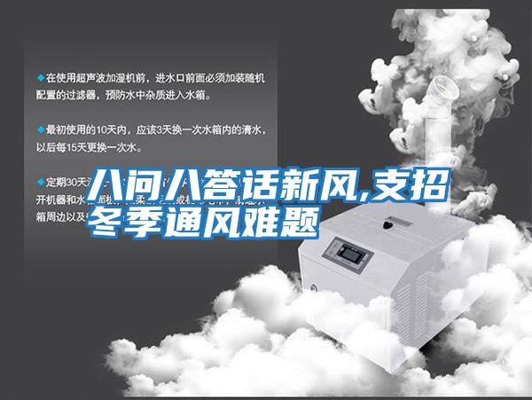 八问八答话新风,支招冬季通风难题