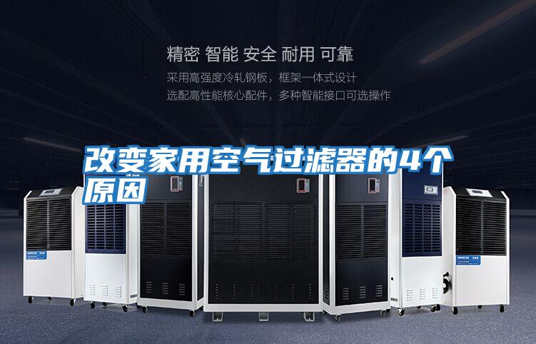 改变家用空气过滤器的4个原因