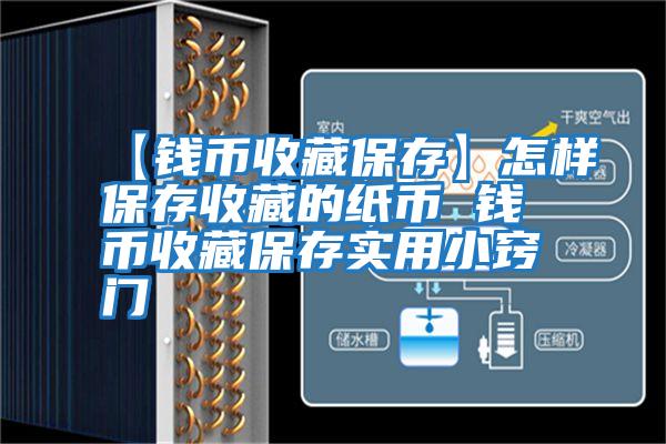 【钱币收藏保存】怎样保存收藏的纸币 钱币收藏保存实用小窍门