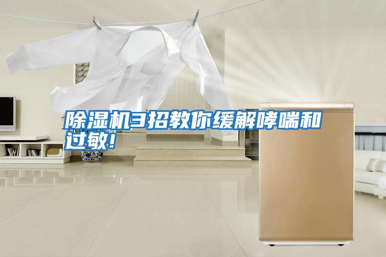 除湿机3招教你缓解哮喘和过敏!
