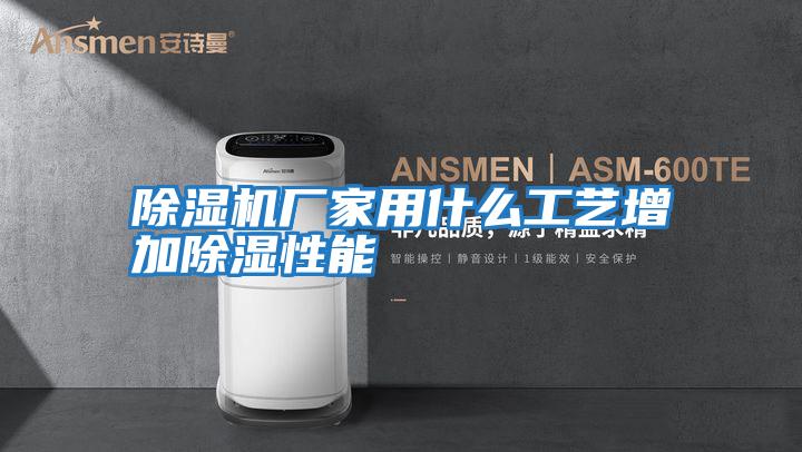 除湿机厂家用什么工艺增加除湿性能