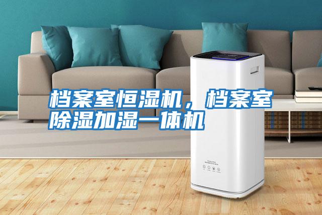 档案室恒湿机，档案室除湿加湿一体机