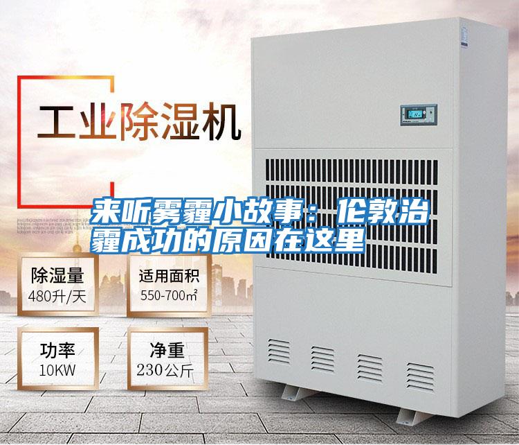来听雾霾小故事：伦敦治霾成功的原因在这里