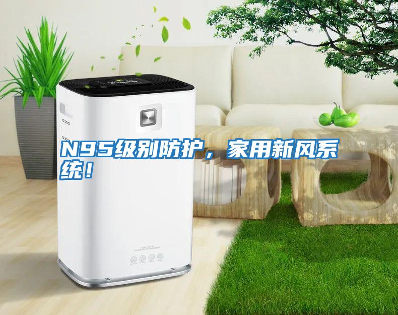 N95级别防护，家用新风系统！