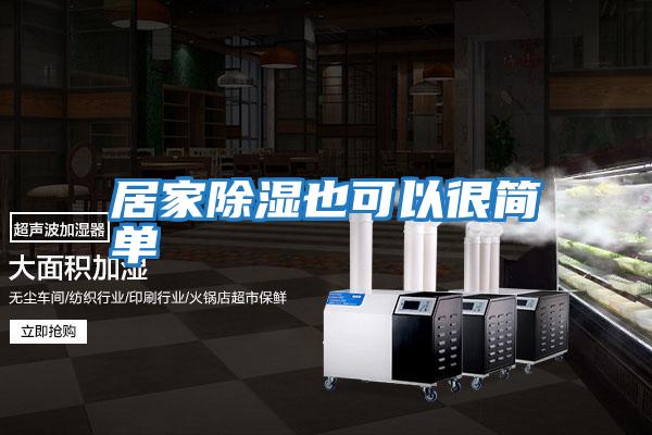居家除湿也可以很简单
