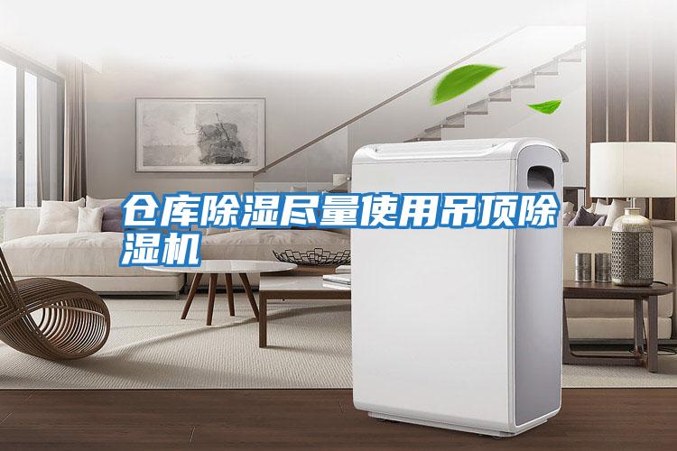 仓库除湿尽量使用吊顶除湿机