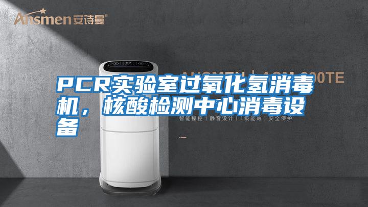PCR实验室过氧化氢消毒机，核酸检测中心消毒设备